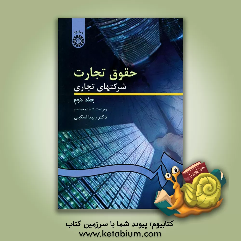 کتاب حقوق تجارت شرکتهای تجاری: شرکت های سهامی عام و خاص |اثر ربیعا اسکینی