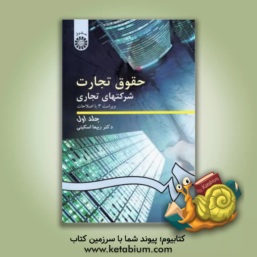 کتاب حقوق تجارت: شرکتهای تجاری: کلیات، شرکتهای اشخاص و شرکت با مسئولیت محدود |اثر ربیعا اسکینی