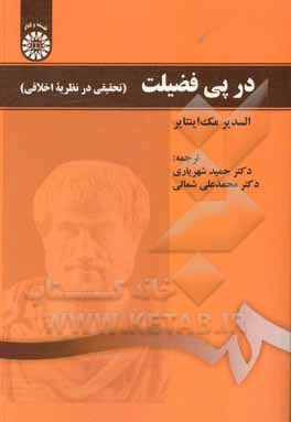 کتاب در پی فضیلت: تحقیقی در نظریه اخلاقی اثر السدرسی. مک‌اینتایر