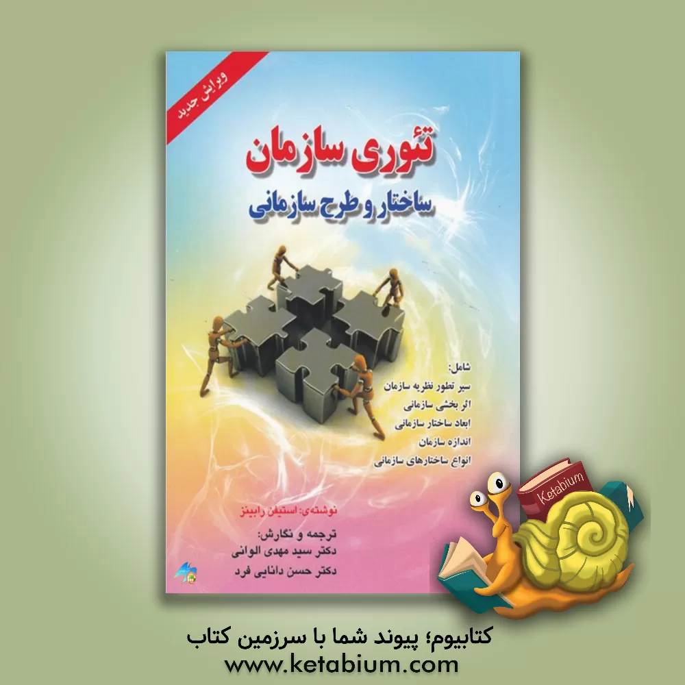 کتاب تئوری سازمان: ساختار و طرح سازمانی اثر استیون‌پی. رابینز