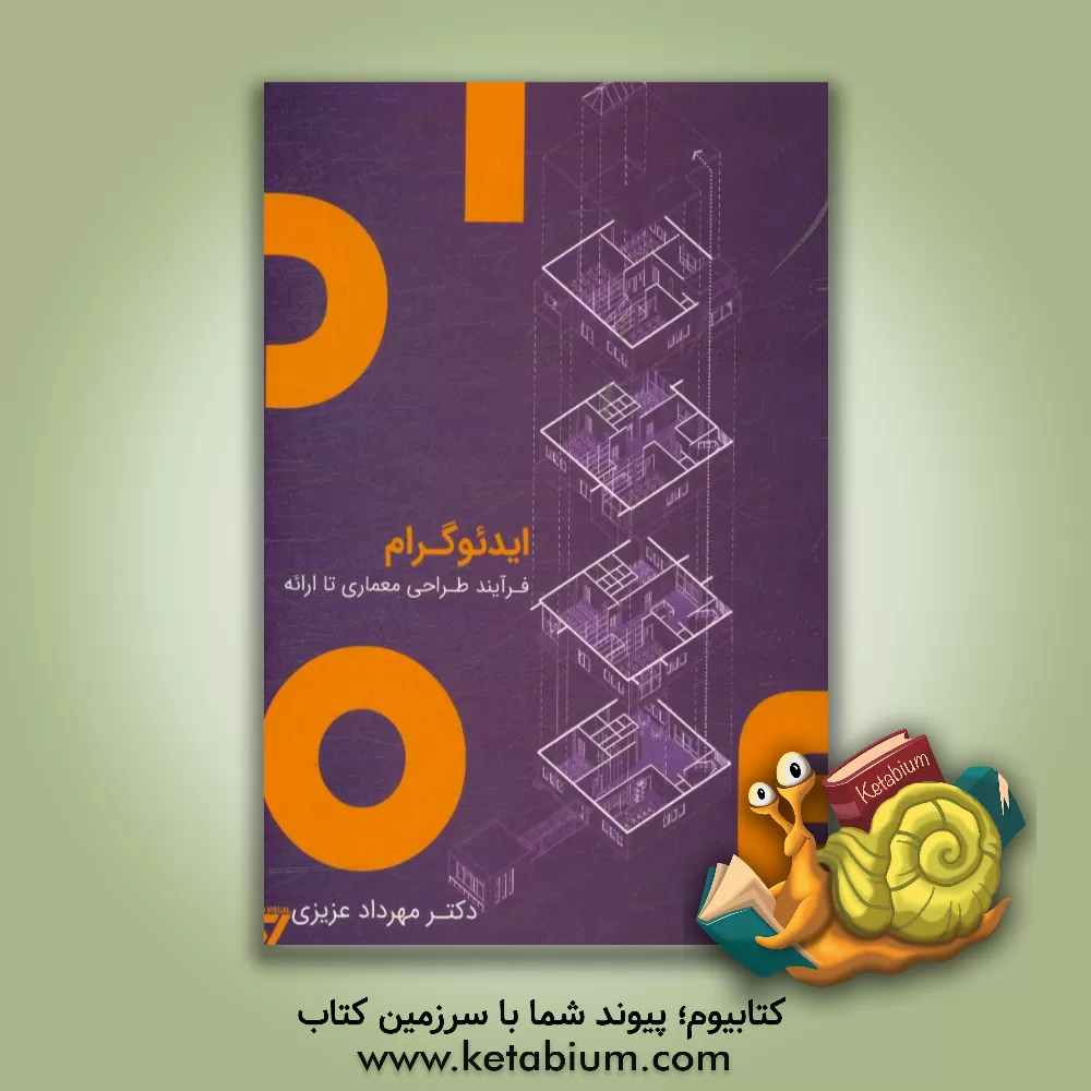 کتاب ایدئوگرام: فرآیند طراحی معماری تا ارائه اثر مهرداد عزیزی‌قهرودی