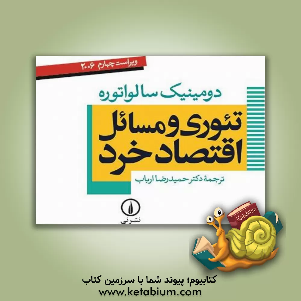 کتاب تئوری و مسائل اقتصاد خرد |اثر دومینیک سالواتوره