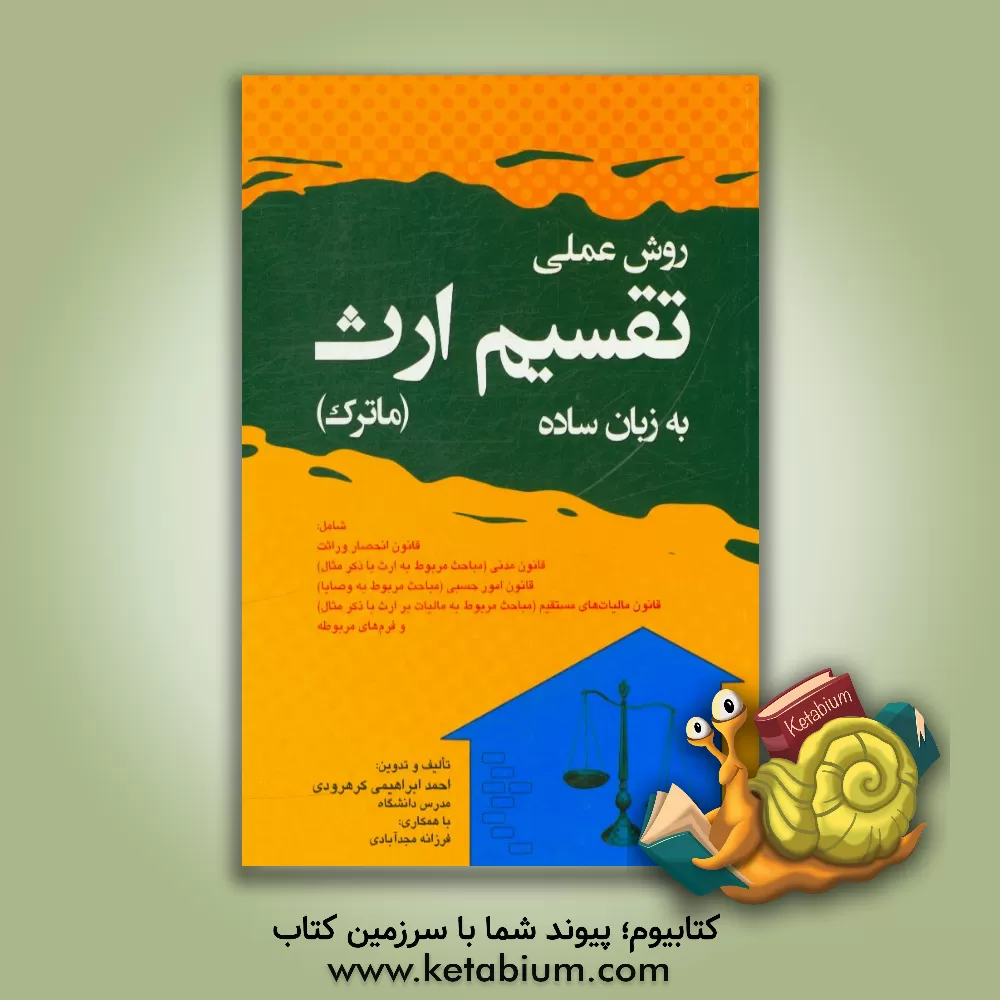 کتاب روش عملی تقسیم ارث (ماترک) به زبان ساده بانضمام: قانون انحصار وراثت، قانون مدنی ... اثر احمد ابراهیمی‌کرهرودی