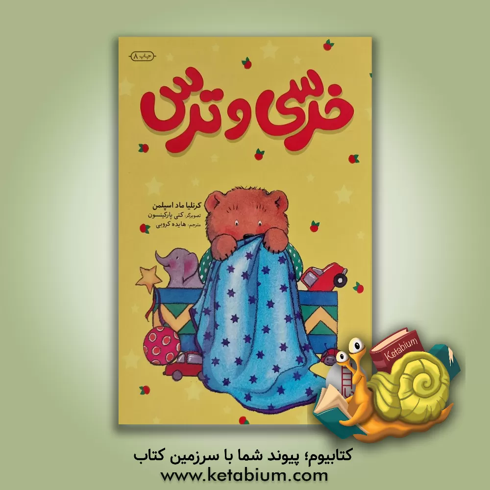 کتاب خرسی و ترس اثر کورنلیا اسپلمن