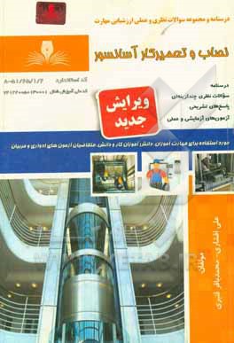 کتاب نصاب و تعمیرکار آسانسور اثر علی افشاری