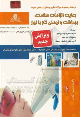 کتاب رعایت الزامات سلامت، بهداشت و ایمنی کار با لیزر اثر راضیه دشت‌آبادی