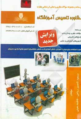 کتاب مشاوره تاسیس آموزشگاه اثر فاطمه معینی