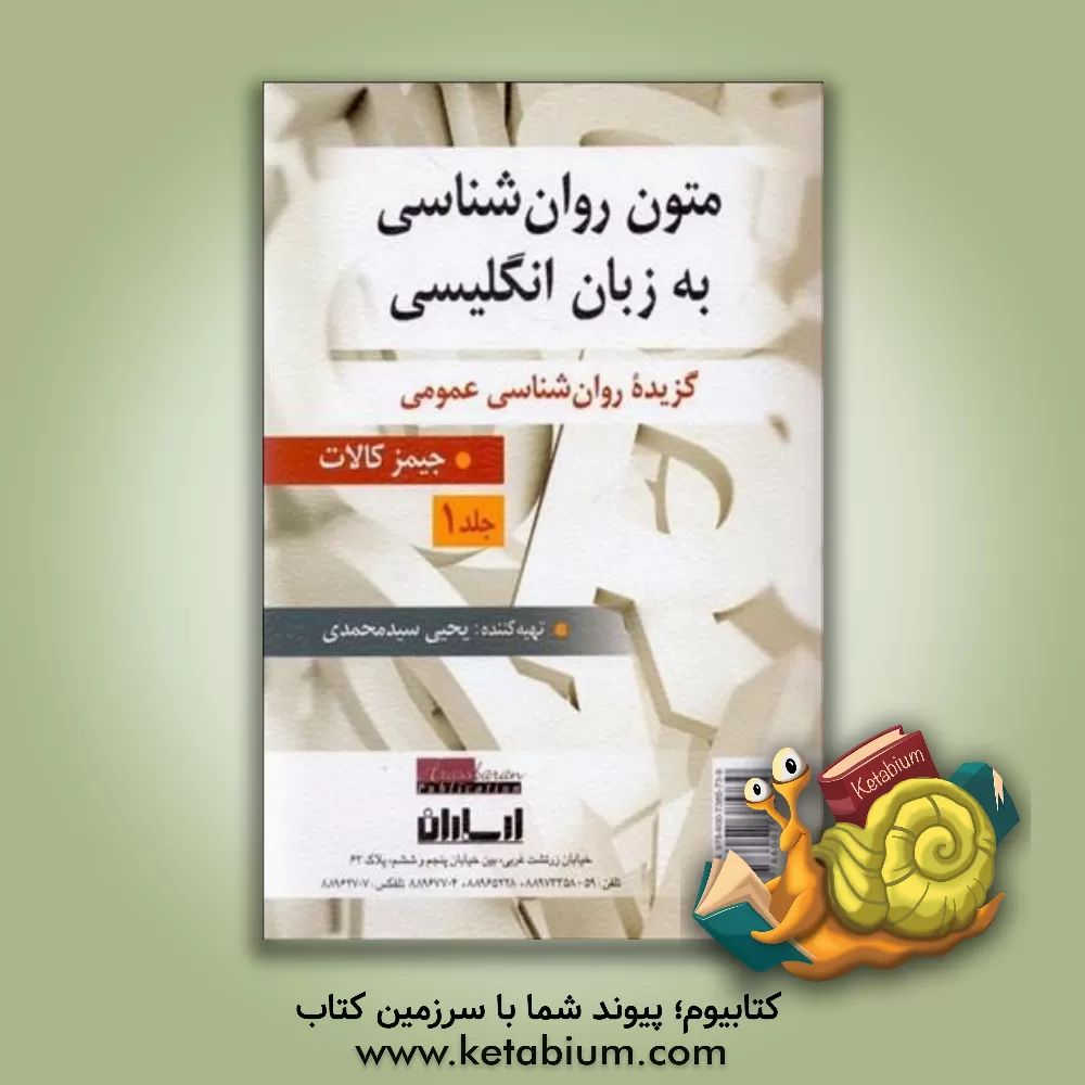 کتاب متون روان‌شناسی به زبان انگلیسی جیمز کالات: گزیده روان‌شناسی عمومی اثر یحیی سیدمحمدی