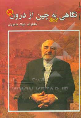کتاب نگاهی به چین از درون (خاطرات جواد منصوری) |اثر جواد منصوری