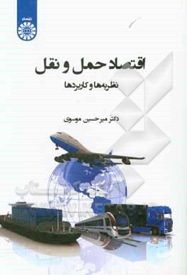 کتاب اقتصاد حمل و نقل: نظریه‌ها و کاربردها اثر میرحسین موسوی