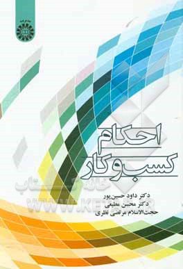 کتاب احکام کسب و کار |اثر محسن مطیعی