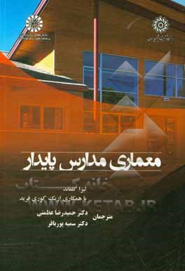 کتاب معماری مدارس پایدار |اثر لیزا گلفند