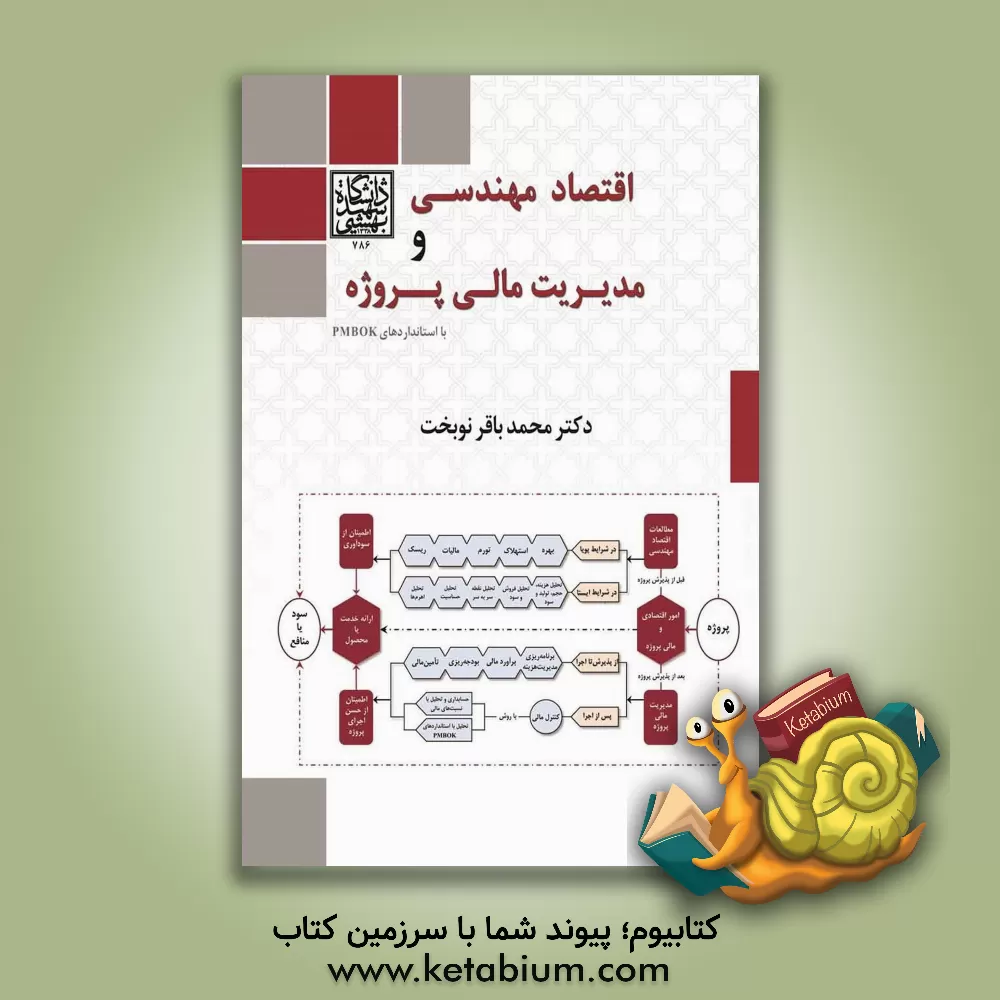 کتاب اقتصاد مهندسی و مدیریت مالی پروژه با استانداردهای PMBOK اثر محمدباقر نوبخت