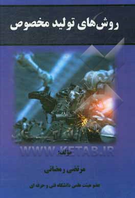 کتاب روش‌های تولید مخصوص اثر مرتضی رمضانی