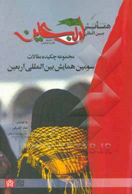 کتاب مجموعه چکیده مقالات سومین همایش بین‌المللی اربعین اثر عباس اشرفی