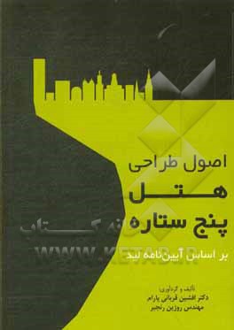 کتاب اصول طراحی هتل پج ستاره بر اساس آیین‌نامه لید اثر افشین پارام