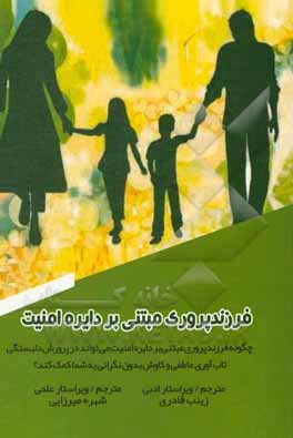 کتاب فرزندپروری مبتنی بر دایره امنیت: چگونه فرزندپروری مبتنی بر دایره امنیت می‌تواند در پرورش دلبستگی، تاب‌آوری عاطفی و کاوش بدون نگرانی به شما کمک کند؟ اثر کنت هافمن