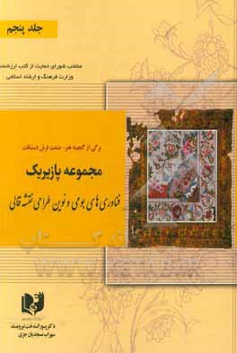 کتاب برگی از گنجینه هنر - صنعت فرش دستبافت: مجموعه پازیریک: ‌فناوری‌های بومی و نوین طراحی نقشه قالی اثر پوراندخت نیرومند