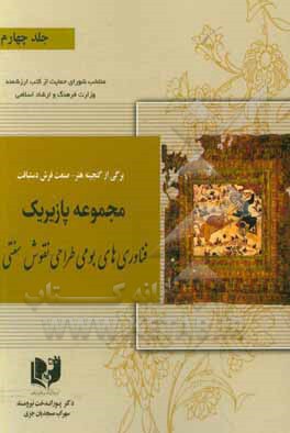 کتاب برگی از گنجینه هنر - صنعت فرش دستبافت: مجموعه پازیریک: ‌فناوری‌های بومی طراحی نقوش سنتی اثر پوراندخت نیرومند