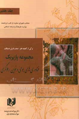 کتاب برگی از گنجینه هنر - صنعت فرش دستبافت: مجموعه پازیریک: ‌فناوری‌های بومی و رفوگری اثر پوراندخت نیرومند