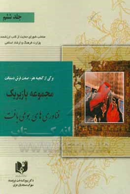 کتاب برگی از گنجینه هنر - صنعت فرش دستبافت: مجموعه پازیریک: ‌فناوری‌های بومی بافت اثر پوراندخت نیرومند