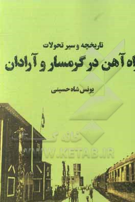 کتاب تاریخچه و سیر تحولات راه‌آهن در گرمسار و آرادان اثر یونس شاه‌حسینی