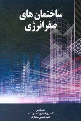 کتاب ساختمان‌های صفر انرژی