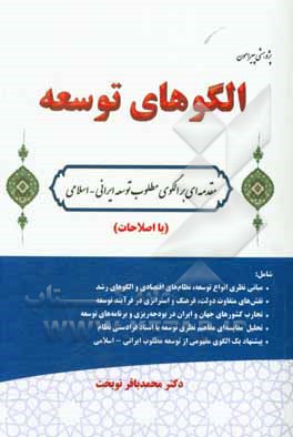 کتاب پژوهشی پیرامون الگوهای توسعه (مقدمه‌ای بر الگوی مطلوب توسعه ایرانی - اسلامی) (با اصلاحات) اثر محمدباقر نوبخت