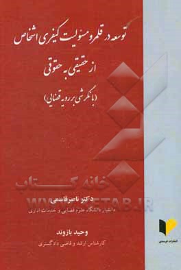 کتاب توسعه در قلمرو مسئولیت کیفری اشخاص از حقیقی به حقوقی (با نگرشی بر رویه قضایی) اثر ناصر قاسمی