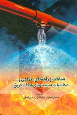 کتاب شناخت و راهنمای طراحی و محاسبات سیستم‌های اطفاء حریق اثر سهیمه اسدزاده