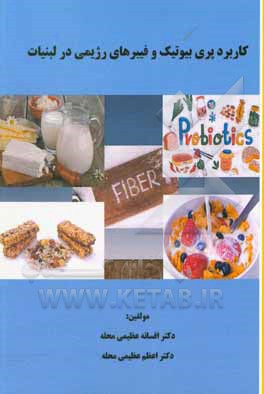 کتاب کاربرد پری‌بیوتیک و فیبرهای رژیمی در لبنیات اثر افسانه عظیمی‌محله