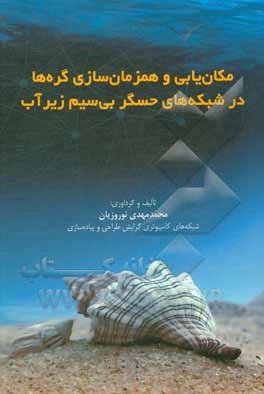 کتاب مکان‌یابی و هم‌زمان‌سازی گره‌ها در شبکه‌های حسگر بی‌سیم زیر آب