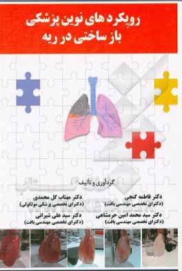 کتاب رویکردهای نوین پزشکی بازساختی در ریه