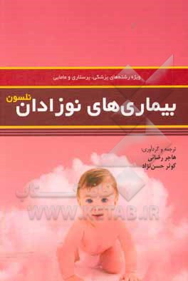 کتاب بیماری‌های نوزادان
