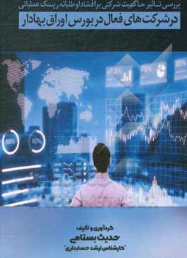 کتاب بررسی تاثیر حاکمیت شرکتی بر افشا داوطلبانه ریسک عملیاتی در شرکت‌های فعال در بورس اوراق بهادار