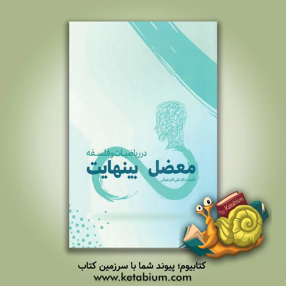 کتاب معضل بینهایت در ریاضیات و فلسفه اثر علی‌اکبر ضیائی