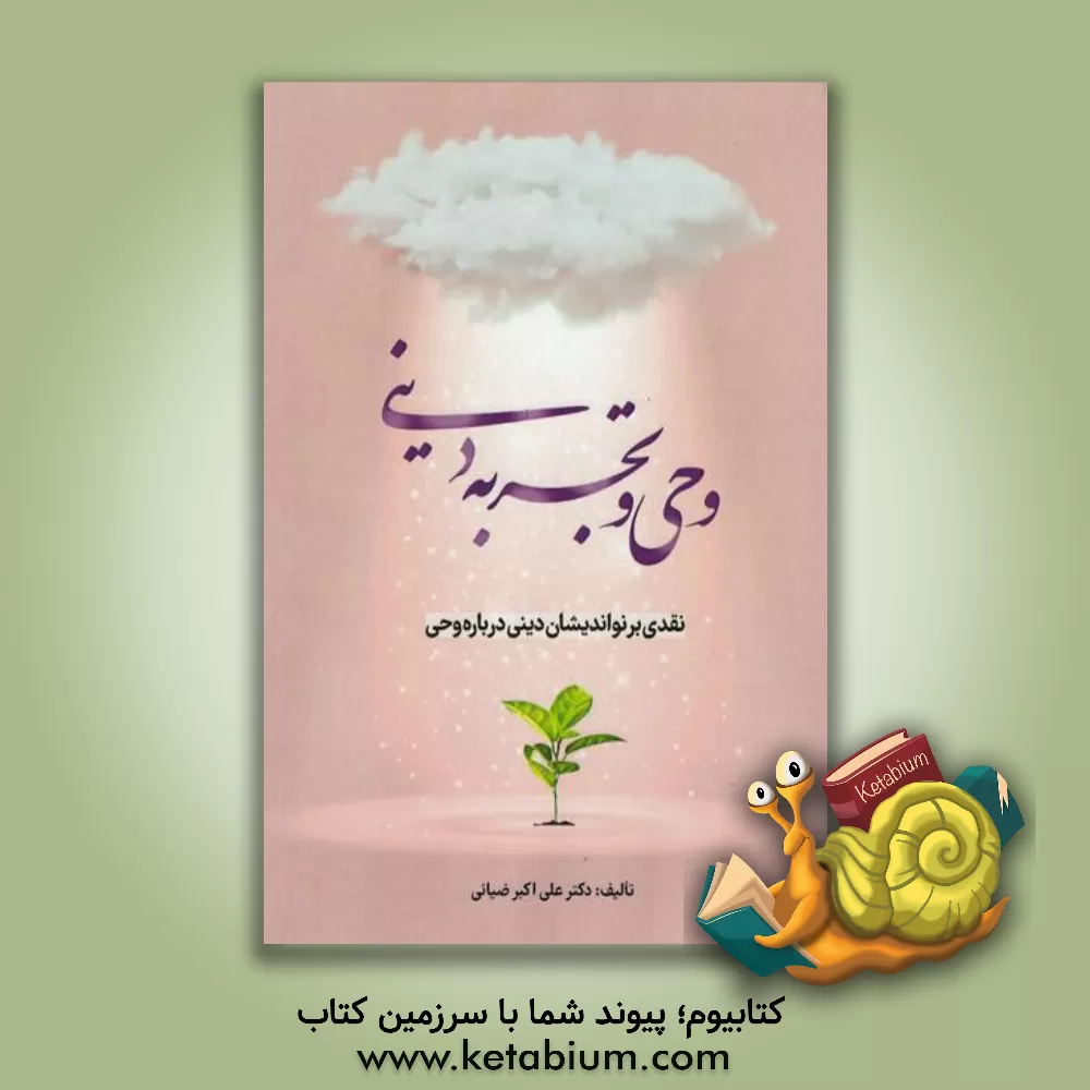 کتاب وحی و تجربه دینی: نقدی بر نواندیشان دینی درباره وحی |اثر علی اکبر ضیائی