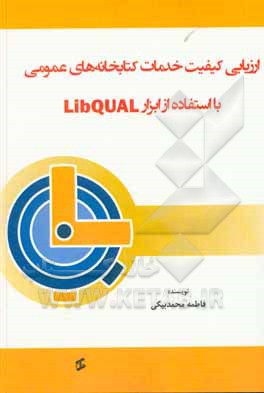 کتاب ارزیابی کیفیت خدمات کتابخانه های عمومی با استفاده از ابزار Libqual |اثر اکرم جعفرزاده