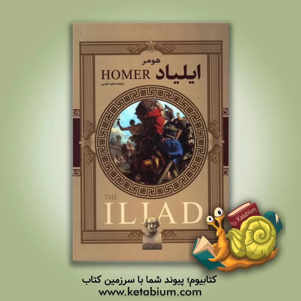 کتاب ایلیاد |اثر هومر