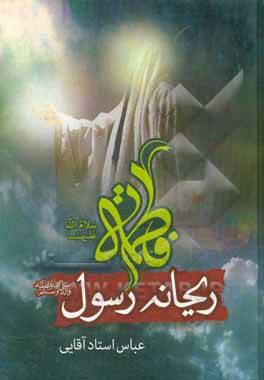 کتاب فاطمه (ع) ریحانه رسول (ص) اثر عباس استادآقایی