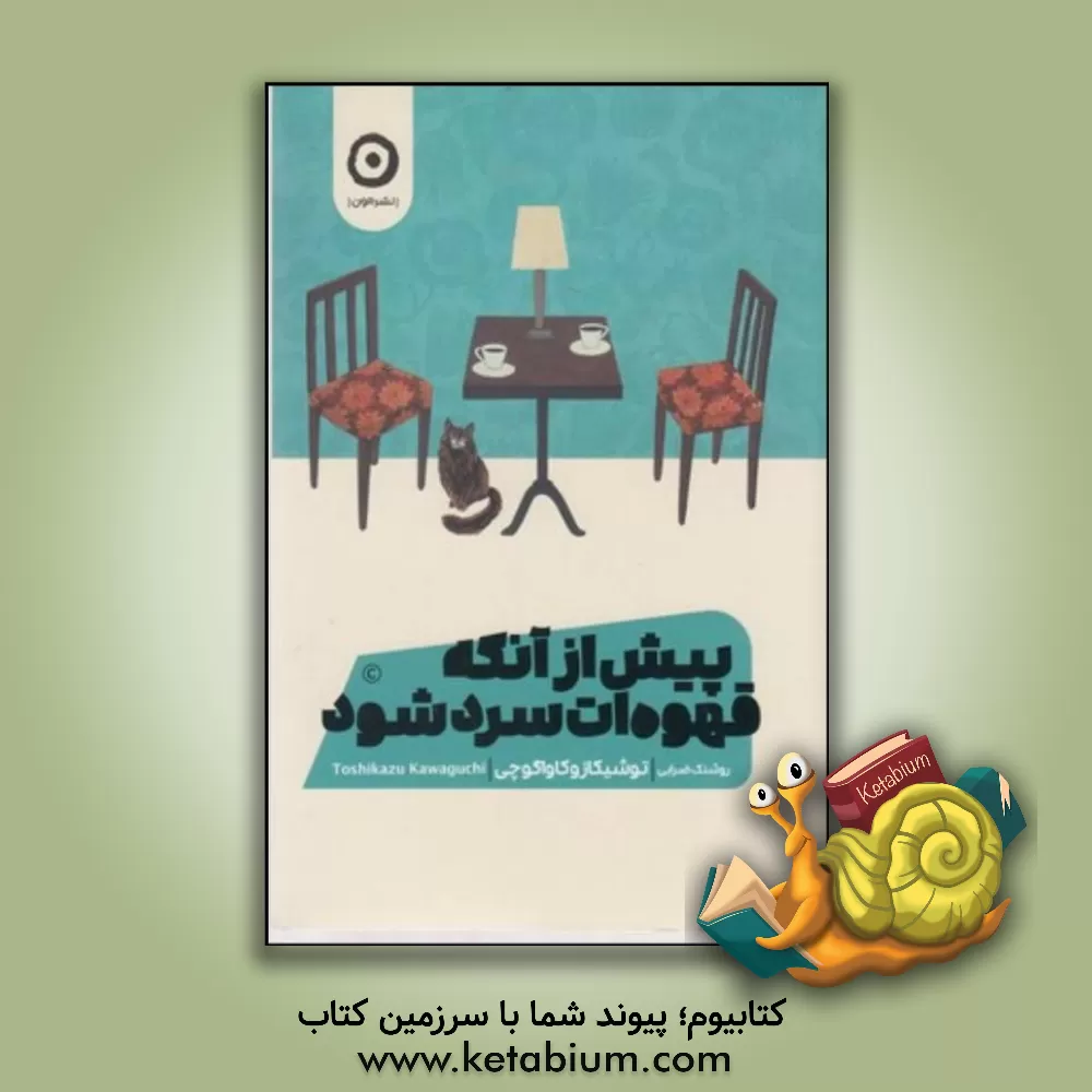 کتاب پیش از آنکه قهوه‌ات سرد شود اثر توشیکازو کاواگوچی
