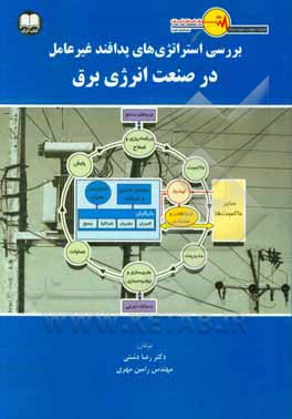 کتاب بررسی استراتژیهای پدافند غیرعامل در صنعت انرژی برق اثر رضا دشتی