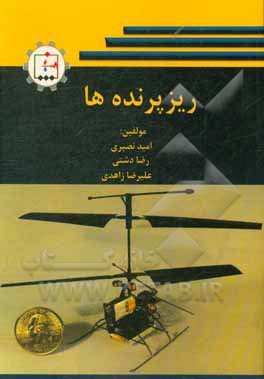 کتاب ریزپرنده‌ها اثر رضا دشتی