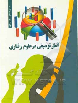 کتاب آمار توصیفی در علوم رفتاری اثر محسن محمدی