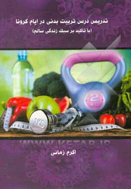 کتاب تدریس درس تربیت بدنی در ایام کرونا (با تاکید بر سبک زندگی سالم) اثر اکرم زمانی