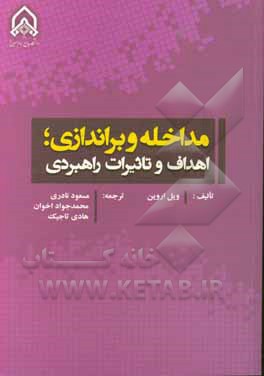 کتاب مداخله و براندازی؛ اهداف و تاثیرات راهبردی |اثر هادی تاجیک