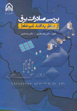 کتاب بررسی صادرات برق از منظر پدافند غیرعامل اثر رضا دشتی