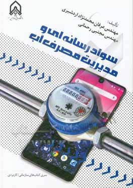 کتاب سواد رسانه‌ای و مدیریت مصرف آب اثر مجتبی رحمانی