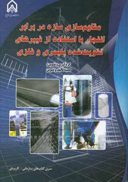 کتاب مقاومسازی سازه در برابر انفجار با استفاده از فیبرهای تقویتشده پلیمری و فلزی کتاب مقاومسازی سازه در برابر انفجار با استفاده از فیبرهای تقویتشده پلیمری و فلزی