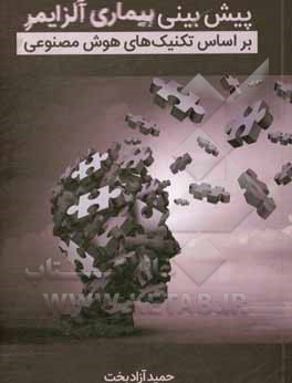 کتاب پیش‌بینی بیماری‌های آلزایمر براساس تکنیک‌های هوش مصنوعی